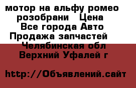 мотор на альфу ромео 147  розобрани › Цена ­ 1 - Все города Авто » Продажа запчастей   . Челябинская обл.,Верхний Уфалей г.